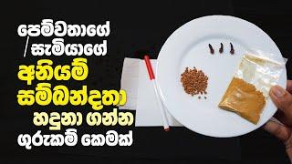 සැමියාගේ හෝ පෙම්වතාගේ අනියම් සම්බන්දතා හදුනා ගන්න ගුරුකම් කෙමක් | Gurukam For Extramarital Affairs