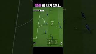 FC온라인 팀갈 할 때가 됐나..#fc온라인 #fconline #피파온라인4 #피파4 #피파 #fifa