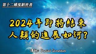 2024年即將結束，人類的進展如何？【第十二維度創世者】