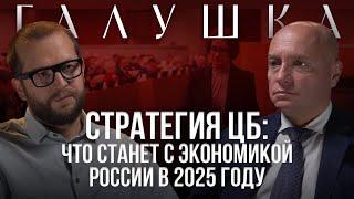 АЛЕКСАНДР ГАЛУШКА: Про стратегию ЦБ, ключевую ставку и будущее экономики России