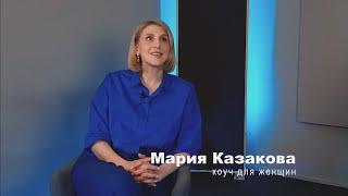 Давай по-честному, Мария Казакова