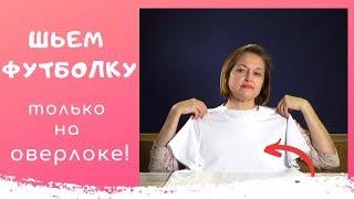 ФУТБОЛКА только на ОВЕРЛОКЕ! Без распошивалки. Как сшить футболку. Швейный советник