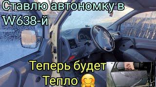 W638 ставлю автономку из Китая#как и куда можно установить фен в#mercedes вито