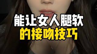 能让女人腿软的接吻技巧 #情感#恋爱#脱单#单身#追女生#泡妞#脱单技巧#恋爱干货#情感指导#心理学#追女生技巧