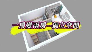 【公屋設計】一房變兩房，獨立空間兒童房設計｜室內設計｜公屋裝修｜傢俬訂造｜香港裝修｜間房｜居屋設計｜地台｜衣櫃｜櫥櫃｜兒童房｜尊尚設計 | Noble Design | 咨询电话：67373676