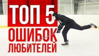 ТОП 5 ГРУБЫХ ОШИБОК ХОККЕИСТОВ-ЛЮБИТЕЛЕЙ