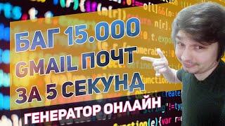 Генератор Gmail почты онлайн