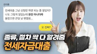 전세자금대출 종류, 신청 절차 궁금해? 하나씩 다 알려줌