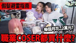 【開箱】職業Coser都買什麼?每月花兩萬買淘寶｜假髮避雷指南【越尊x千尋】叩舍COSIR