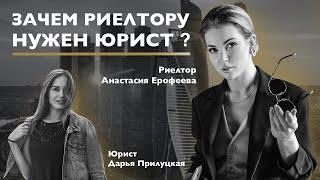 Зачем риелтору нужен юрист? Как проверить документы при купле-продаже?