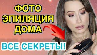 УДАЛИТЬ ВОЛОСЫ навсегда ️Фотоэпилятор Smoothskin Purе 