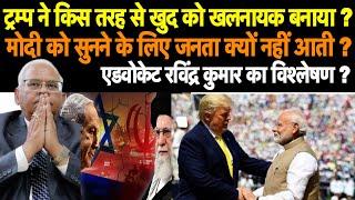 Donald Trump and Modi - Israel Iran war update - tarrif war - advocate Ravinder Kumar hind voice ?