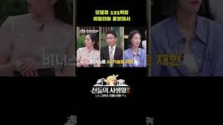 이탈리아 홍보대사 모델료가 131억?? #shorts | MBN 신들의사생활2