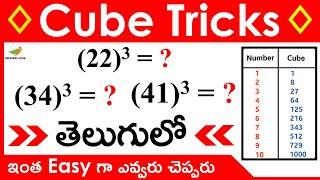 Cube Tricks in Telugu | Cube of a Number | 1 to 100 Cube Shortcut Tricks in Telugu | Easy Tricks