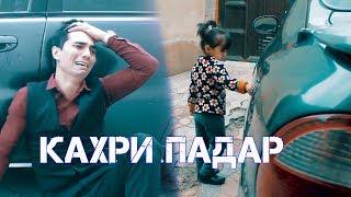 Кахри Падар 2019 | Точикфилм