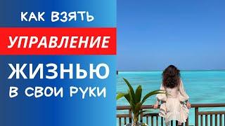 Как взять управление жизнью в свои руки