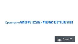 Сравнение Windows 10 22H2 и Windows 10 by Flibustier
