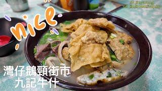 【沾沾食住玩】EP04 灣仔鵝頸街市九記牛什粉面