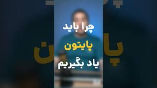 چرا باید پایتون یاد بگیریم