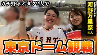 今季11球場目！歌手･河野万里奈さんと巨人戦を観戦したらオタクトークで超盛り上がった！【東京ドーム】