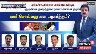 Sollathigaram LIVE | குற்றச்சாட்டுகளை அடுக்கிய அதிமுக -குற்றங்கள் குறைந்துள்ளதாகச் சொன்ன திமுக