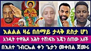 እልልል ዛሬ በሰማይ ታላቅ ደስታ ሆነ አንዲት ተዋሕዶ እሕት ተሸነፍኩ እጄን ሰጠው አለች በእለተ ገብርኤል ቀን ጌታን መቀበል ጀመሩ