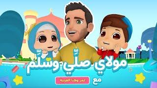 Maulaya Salli Wa Sallim   Mohamed Youssef x Omar & Hana   مولاي صلي وسلم   محمد
