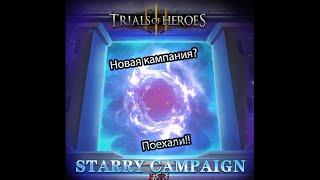 Trials of Heroes. Первые пол часа прохождения новой кампании. First 30 minutes of Starry Campaign.