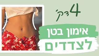 אימון בטן לצדדים - 4 דקות | ללא ציוד ובלי רגליים! רק צדדים | לכל הרמות