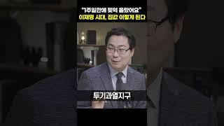 "1주일만에 몇억 올랐어요" 이재명 시대, 집값 이렇게 된다 [김인만 소장] #shorts