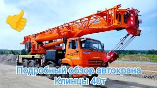 Подробный обзор автокрана Клинцы 40т