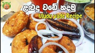 උළුඳු වඩේ  හදමු -  Uludu vade Recipe - cook with chuti