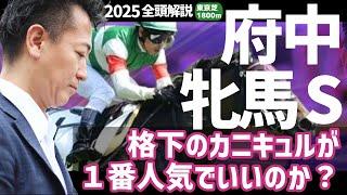 【府中牝馬S 2025・競馬予想】格下のカニキュルが１番人気でいいのか？
