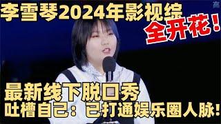 2024井喷式出演电影！李雪琴娱乐圈人脉有多好？一场线下脱口秀神预言！ 【脱口秀大会】综艺 娱乐 搞笑