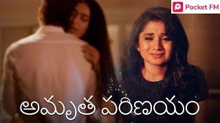 Amrutha Parinayam | అమృత పరిణయం | Pocket FM | Telugu Love Story