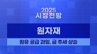 2025 연간 전망 원자재: 원유 공급 과잉, 금 추세 상승