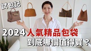 LV 新款 Low key & Carryall、Bottega Veneta、Miu Miu...2024人氣精品包袋，到底哪個值得買？｜大容量包包推薦｜通勤包包｜托特包｜包包合集｜小鄭杰西卡