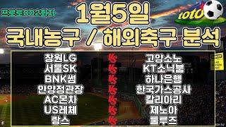 토토분석 스포츠분석 프로토분석 1월5일 국내농구 해외축구 주요경기분석