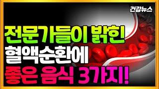 전문가들이 밝힌 혈액순환에 좋은 음식 3가지!