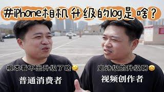 2分钟讲清楚什么是log｜为什么拍视频需要用它