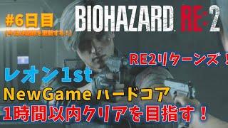 【バイオ RE2】ハードコアTAで1時間切りを目指す！#6【PS4】