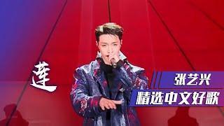 张艺兴唱跳演绎《莲》帅出新高度！ [精选中文好歌] | 中国音乐电视 Music TV