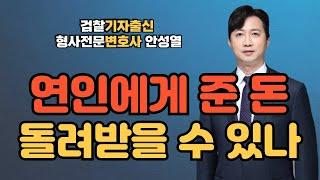 전 여친에게 준 돈 돌려받을 수 있을까?｜연인간 대여금청구소송