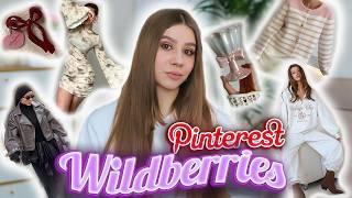 ПОКУПКИ С ВАЙЛДБЕРРИЗ ️ РАСПАКОВКА WILDBERRIES ️ ОДЕЖДА, АКСЕССУАРЫ И КРАСИВАЯ ПОСУДА 