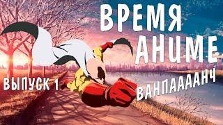 Время Аниме! #1 - ВАНПАНЧМЕН 2 СЕЗОН НОВЫЙ ОПЕНИНГ