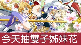 (夢戰抽卡 永不失望) 來抽雙子姊妹花 | 抽卡 | 夢幻模擬戰 | Langrisser