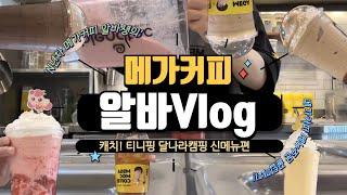 넌 하츄핑? 난 신메뉴 나와서 우울핑 | 신메뉴와 함께 달나라로 | 메가커피 브이로그 | cafe vlog