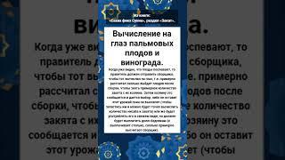 Вычисление на глаз пальмовых плодов и винограда.