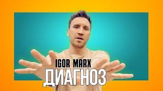 Igor Marx - Диагноз / премьера клипа 2023