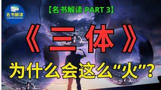 为什么这么多人喜欢看《三体》？|刘慈欣经典科幻小说《三体》解读 (PART 3)|书评|说书|听书|名书解读Read Famous Books